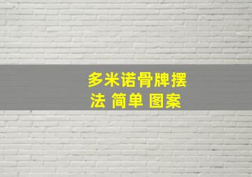 多米诺骨牌摆法 简单 图案